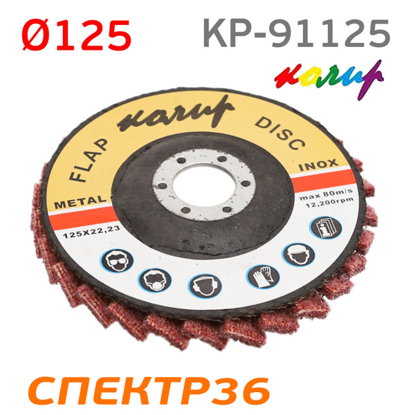 Круг лепестковый торц. ф125 нетканый Колир Coarse зачистной (125х22мм) фото №2