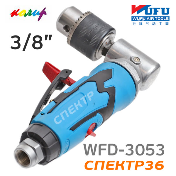 Пневмо дрель угловая 3/8" Колир WFD-3053 (1500об/мин, 6.2бар, 113л/мин) Wufu фото №1