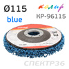 Круг зачистной под УШМ полимерный ф115мм Колир (синий) КР-96115
