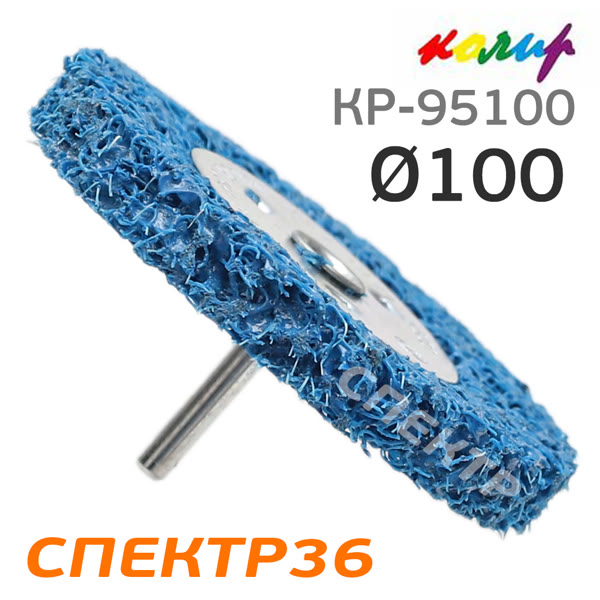 Круг зачистной со штырем ф100 Колир КР-95100 (синий) коралловый фото №1