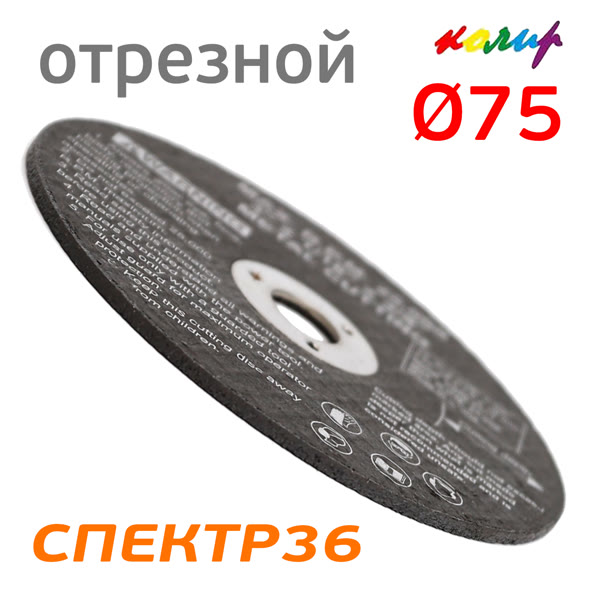 Круг отрезной  75х1.8мм (1шт) по металлу КОЛИР для пневмоотрезной машинки фото №1