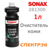 Очиститель кожи SONAX LeatherCleaner Foam (1л) пенный