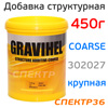 Добавка структурная Gravihel COARSE (450г) КРУПНАЯ антискользящая