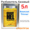 Разбавитель базы Gravihel Basecoat (5л) металлика 701