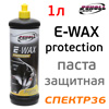 Полироль защитная SCHOLL ECO Wax Protection (1л) на основе воска