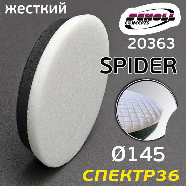 Круг полир. липучка SCHOLL Spider 145мм черно-белый (жесткий) Sandwich фото №1