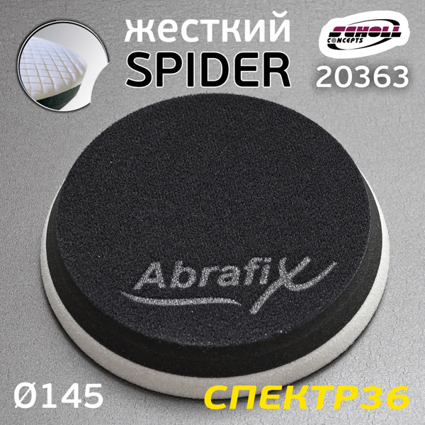 Круг полир. липучка SCHOLL Spider 145мм черно-белый (жесткий) Sandwich фото №2