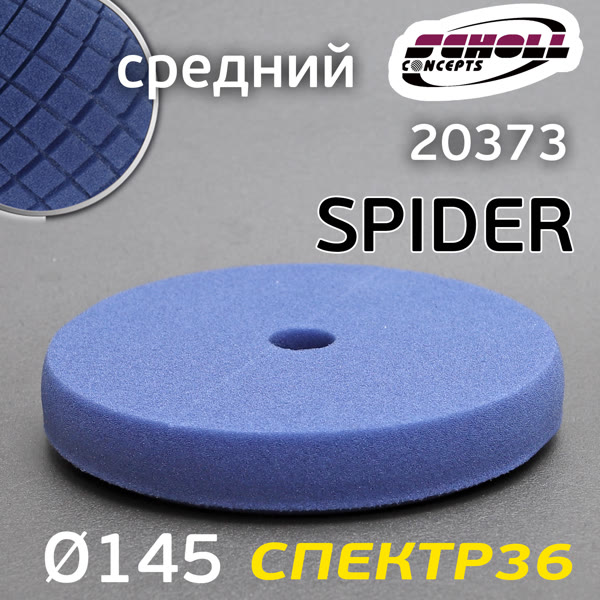 Круг полир. липучка SCHOLL Spider 145мм черно-синий (средней жесткий) Navy-Blue фото №1