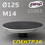 Оправка-липучка М14 D125 SCHOLL для крепления полировальных кругов фото №2
