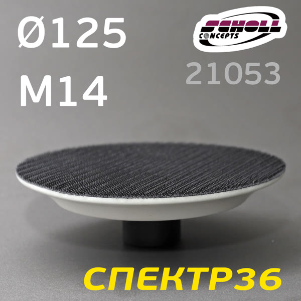 Оправка-липучка М14 D125 SCHOLL для крепления полировальных кругов фото №2