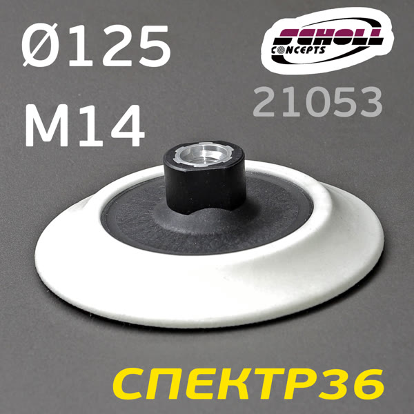 Оправка-липучка М14 D125 SCHOLL для крепления полировальных кругов фото №3