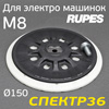 Оправка-липучка М8 ф150 FUSION для Rupes (средней жесткости) MEDIUM шлифовальной машинки