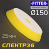 Круг полир. липучка бигфут Fitter 150/130  №9 (желтый) универсальный