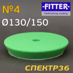 Круг полир. липучка бигфут Fitter 150/130  №4 (зеленый) универсальный фото №2
