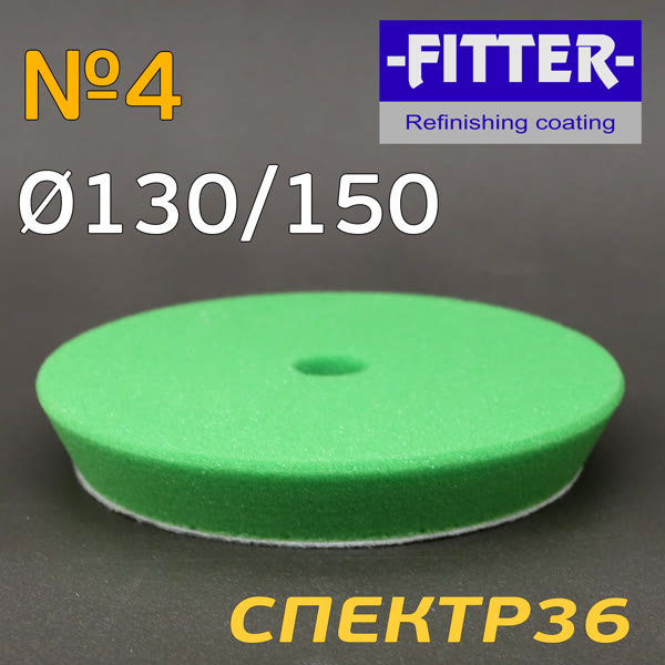 Круг полир. липучка бигфут Fitter 150/130  №4 (зеленый) универсальный фото №2