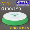 Круг полир. липучка бигфут Fitter 130/150  №4 (зеленый) универсальный