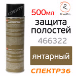 Автоконсервант-спрей RoxelPro ML Cavity Wax AMBER (500мл) с трубочкой (янтарный) фото №1