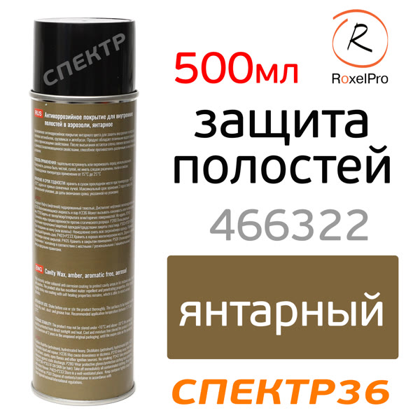 Автоконсервант-спрей RoxelPro ML Cavity Wax AMBER (500мл) с трубочкой (янтарный) фото №1