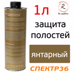 Автоконсервант для полостей RoxelPro ML Cavity Wax AMBER (1л) янтарный фото №1