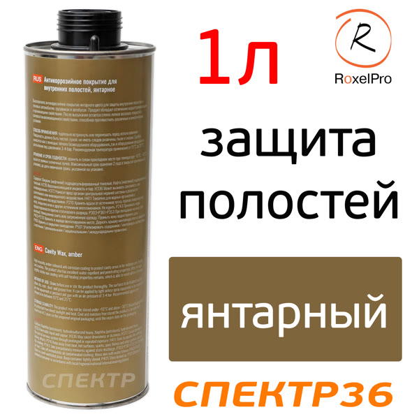 Автоконсервант для полостей RoxelPro ML Cavity Wax AMBER (1л) янтарный фото №1