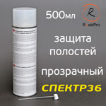 Автоконсервант-спрей RoxelPro ML Cavity Wax TRANSPARENT (500мл) с трубочкой (прозрачный без запаха) фото №1