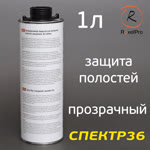 Автоконсервант для полостей RoxelPro ML Cavity Wax TRANSPARENT (1л) прозрачный без запаха фото №1