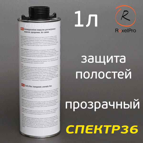 Автоконсервант для полостей RoxelPro ML Cavity Wax TRANSPARENT (1л) прозрачный без запаха фото №1