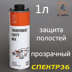 Автоконсервант для полостей RoxelPro ML Cavity Wax TRANSPARENT (1л) прозрачный без запаха