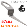 Лезвие для пневмоножа 57мм РМ-87227 (Z-тип) нож сменный Русский Мастер