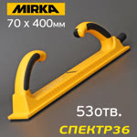 Рубанок на липучке с пылеотводом MIRKA (70 х 400мм) 53отв. длинный шлифок с двумя ручками фото №1