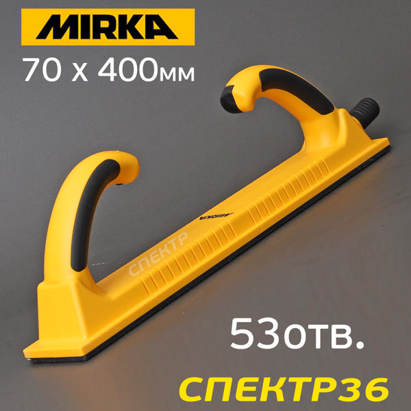 Рубанок на липучке с пылеотводом MIRKA (70 х 400мм) 53отв. длинный шлифок с двумя ручками фото №1