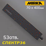 Рубанок на липучке с пылеотводом MIRKA (70 х 400мм) 53отв. длинный шлифок с двумя ручками фото №2