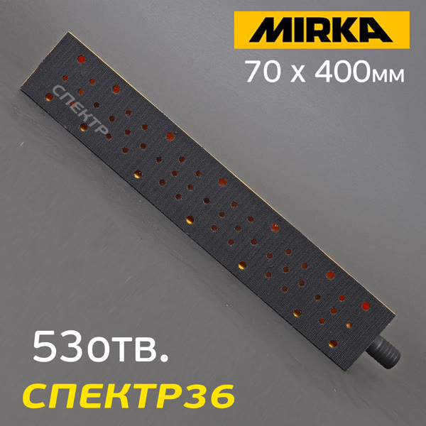 Рубанок на липучке с пылеотводом MIRKA (70 х 400мм) 53отв. длинный шлифок с двумя ручками фото №2