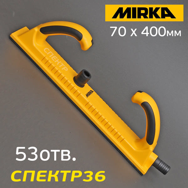 Рубанок на липучке с пылеотводом MIRKA (70 х 400мм) 53отв. длинный шлифок с двумя ручками фото №3