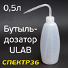 Бутыль-дозатор ULAB с носиком для разбавителя и растворителя (500мл)