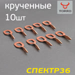 Сварочная шайба изогнутая TORRO (10шт) омедненная (овальная) фото №1