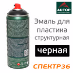 Краска-спрей текструрная AUTOP №4 Plastic Structure Coat ЧЕРНАЯ мелкая (520мл) для пластика фото №1