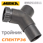 Разветлитель для пылесоса MIRKA Y-образный (тройник) с заглушкой фото №2
