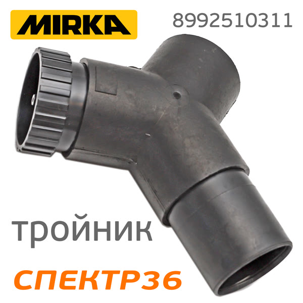 Разветлитель для пылесоса MIRKA Y-образный (тройник) с заглушкой фото №2