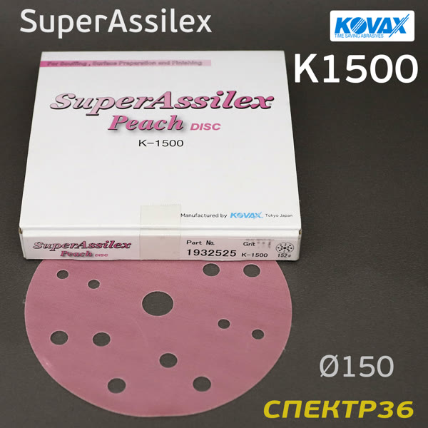 Круг шлифовальный ф150 Kovax SuperAssilex К1500 персиковый (15отв) Peach фото №2
