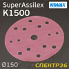 Круг шлифовальный ф150 Kovax SuperAssilex К1500 персиковый (15отв) Peach