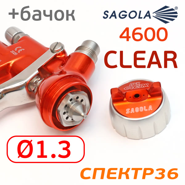 Краскопульт Sagola 4600 Xtreme DVR Clear (1,3мм) для лака фото №3
