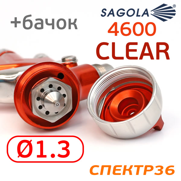 Краскопульт Sagola 4600 Xtreme DVR Clear (1,3мм) для лака фото №4