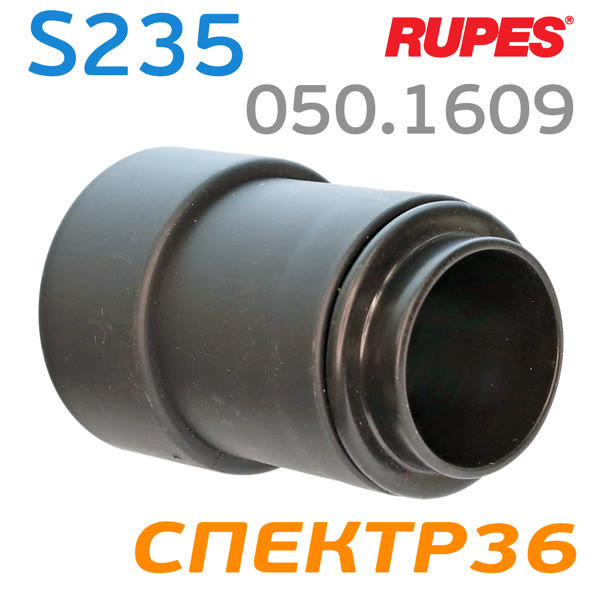 Адаптер пылесоса Rupes S235 для подсоединения шланга к пылесосу (входной патрубок) фото №1
