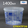 Емкость мерная Mipa 1400мл без крышки (max 1,1л)