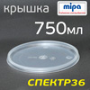 Крышка для емкости Mipa  750мл (для пластикового стакана)