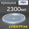 Крышка для емкости Mipa 2300мл (для пластикового стакана)