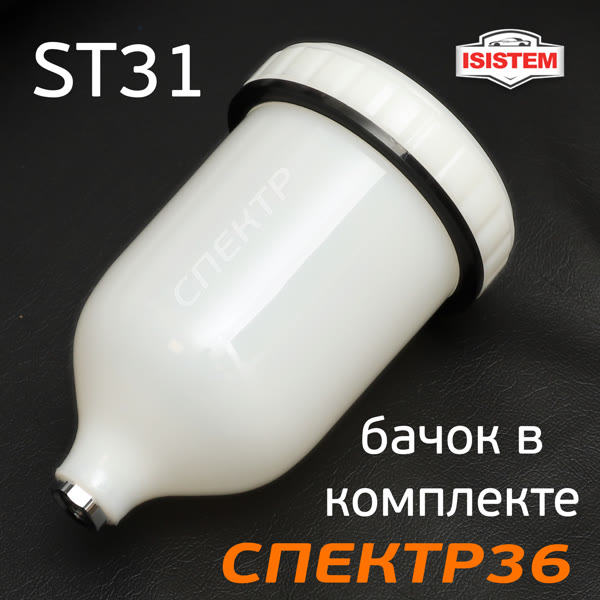 Краскопульт ISPRAY ST31 HVLP (1,3мм) 400л/мин, с верхним бачком, голова HV320 фото №4