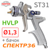 Краскопульт ISPRAY ST31 HVLP (1,3мм) с верхним бачком (400л/мин)