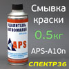 Смывка старой краски APS-A10n  (0,5кг) гелевая